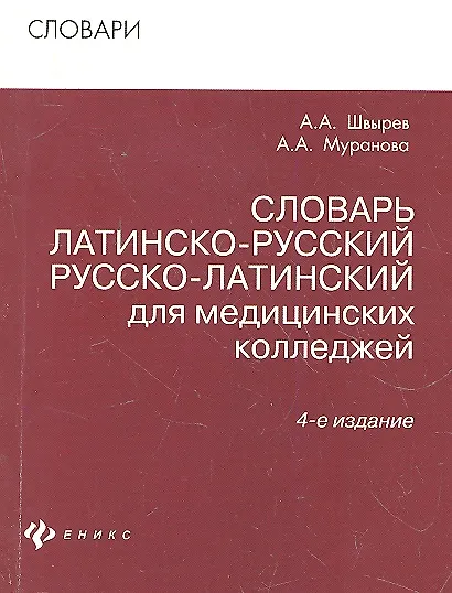 Словарь латинско-рус.русско-лат для мед.коллед.дп - фото 1