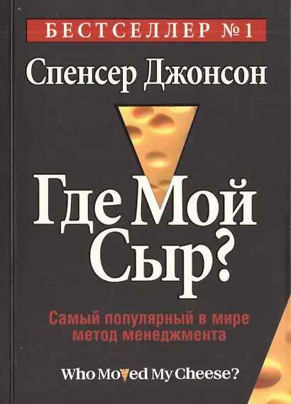 Где мой сыр? - фото 1