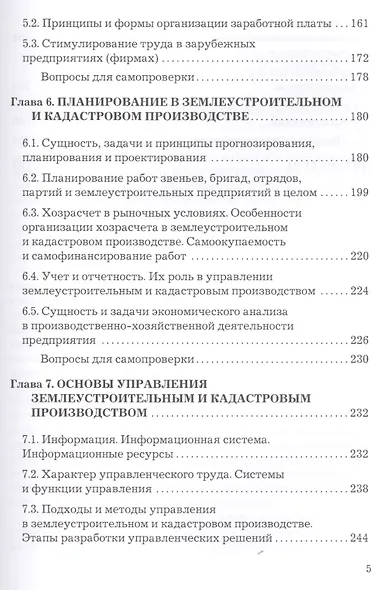 Планирование и организация землеустройства и кадастровой деятельности: Учебник, 2- е изд. - фото 4