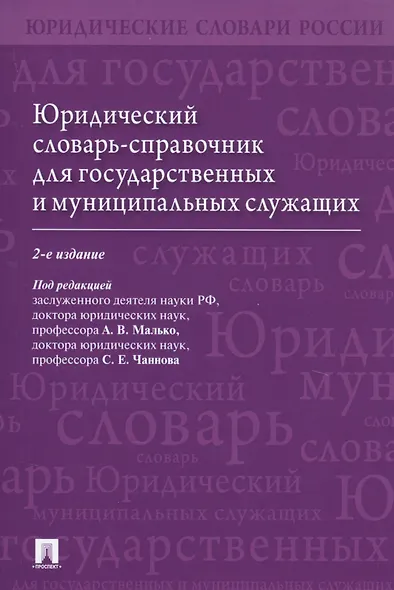 Юридический словарь-справочник для государственных и муниципальных служащих - фото 1