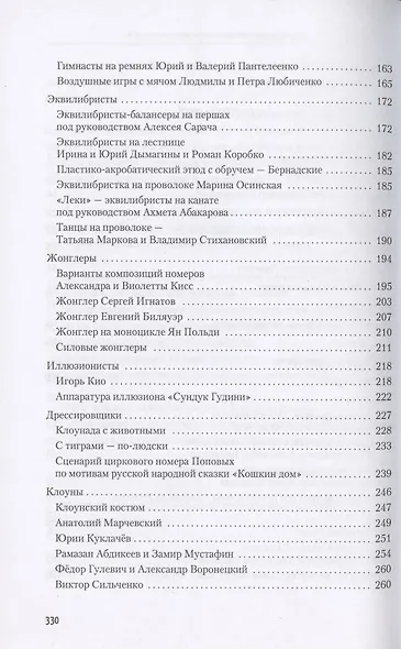 Игры цирка. Беседы об актерском мастерстве и режиссуре для руководителей и воспитанников любительских цирковых коллективов - фото 3