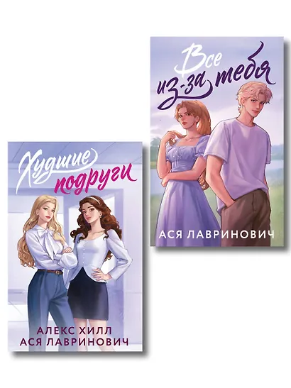 Комплект из 2-х книг: Худшие подруги (букток обложка) + Все из-за тебя (букток обложка) - фото 1