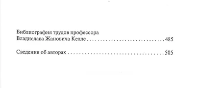 Человек в интеллектуальном и духовном пространствах. Сборник научных работ к 90-летию профессора Владислава Жановича Келле - фото 5