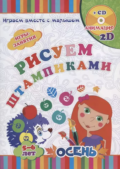 Рисуем штампиками. Игры-занятия. 5-6 лет. Осень (+CD) - фото 1