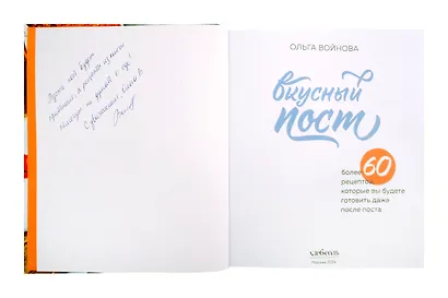 Вкусный пост. Более 60 рецептов, которые вы будете готовить даже после поста (с автографом) - фото 2