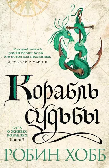 Сага о живых кораблях. Книга 3. Корабль судьбы - фото 1