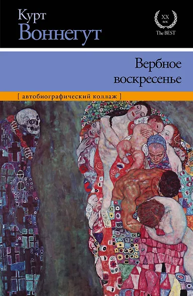 Вербное воскресенье : [автобиографический коллаж] - фото 1