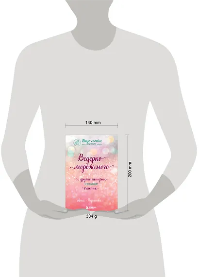 Ведерко мороженого и другие истории о подлинном счастье - фото 5