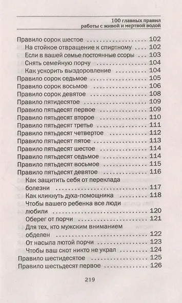 100 главных правил работы с живой и мертвой водой - фото 6