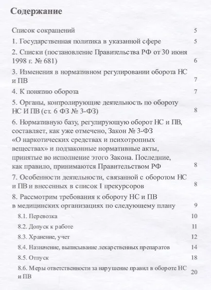 Правовые основы организации оборота наркотических средств, психотропных веществ и их прекурсоров в м - фото 2