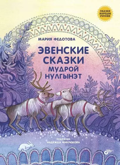 Сказки народов России. Эвенские сказки мудрой Нулгынэт. - фото 1