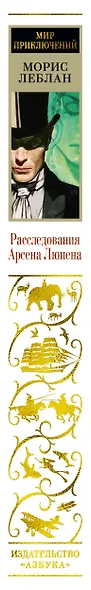 Расследования Арсена Люпена - фото 12