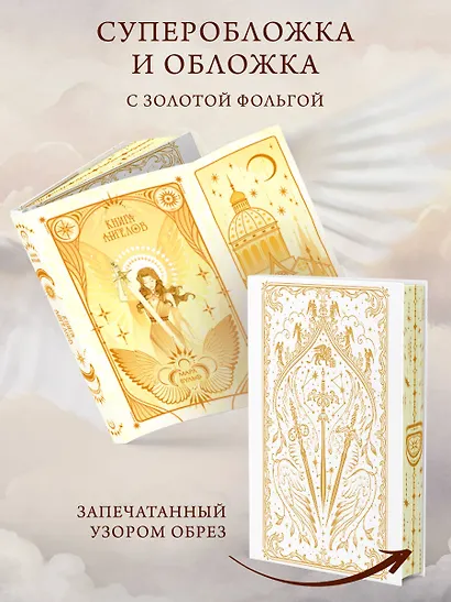 Ангельская сага. Книга ангелов (#3) (подарочное оформление) - фото 4