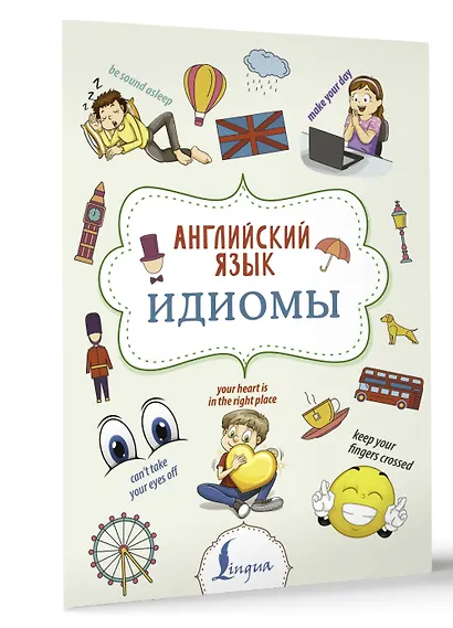 Английский язык. Идиомы - фото 3