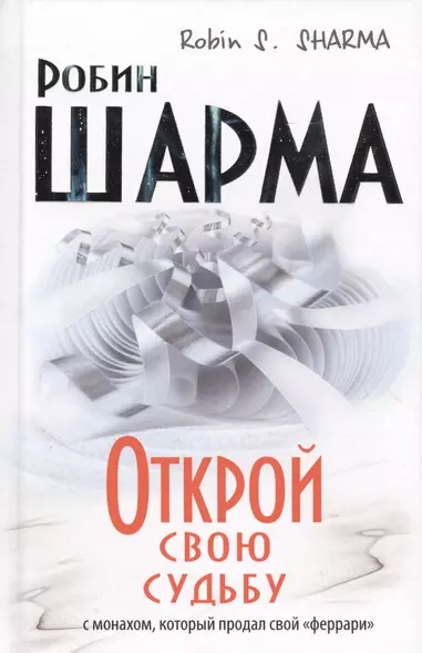 Открой свою судьбу с монахом который продал свой "феррари" - фото 1