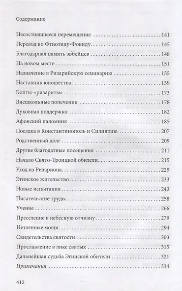 Нектарий Пентапольский – cвятой наших дней - фото 3