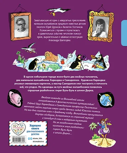 Карандаш и Самоделкин в Стране пингвинов (ил. А. Шахгелдяна) - фото 2