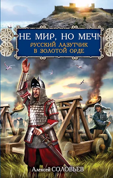 Не мир, но меч! Русский лазутчик в Золотой Орде - фото 1