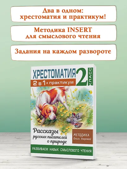 Хрестоматия. Практикум. Развиваем навык смыслового чтения. Рассказы русских писателей о природе. 2 класс - фото 6