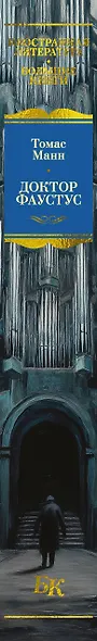 Доктор Фаустус - фото 12