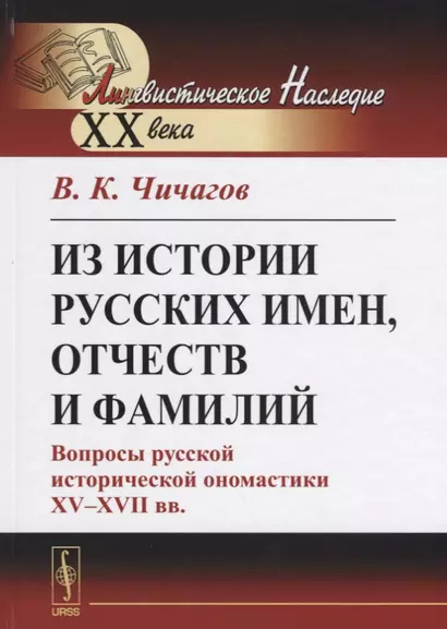 Из истории русских имен, отчеств и фамилий. Вопросы русской исторической ономастики XV-XVII вв. - фото 1