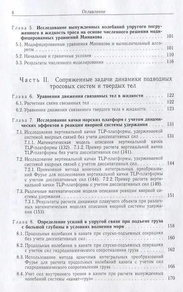 Теория подводных тросовых систем и ее инженерные приложения - фото 3