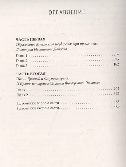 Сказания о русской земле. Том 2 От Тамерлана до царя Иоанна Грозного - фото 2