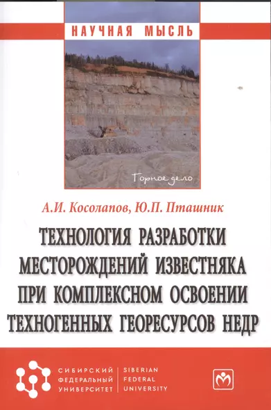 Технология разработки месторождений известняка при комплексном освоении техногенных георесурсов недр - фото 1