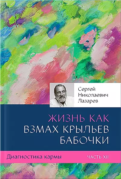 Диагностика кармы-12 (New). Жизнь как взмах крыльев бабочки - фото 1