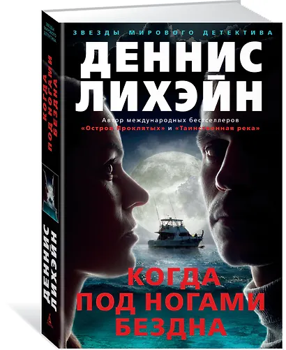 Когда под ногами бездна - фото 2