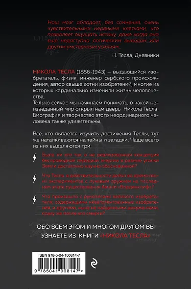 Никола Тесла. Человек, опередивший время - фото 2