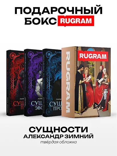 Сущности (комплект из 3-х книг + подарочный бокс) - фото 1