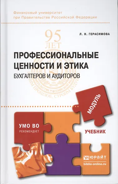 Профессиональные ценности и этика бухгалтеров и аудиторов : учебник для бакалавриата и магистратуры - фото 1