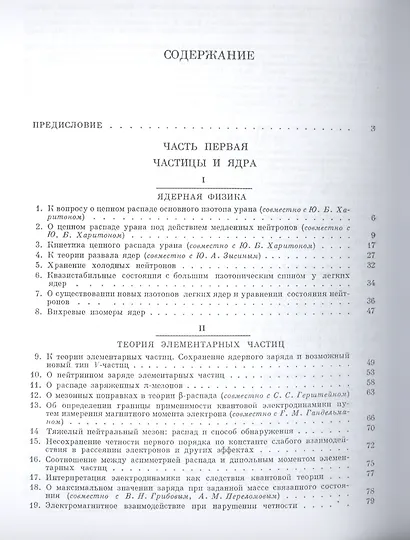 Избранные труды в двух книгах. Книга 2. Частицы, ядра, вселенная - фото 2
