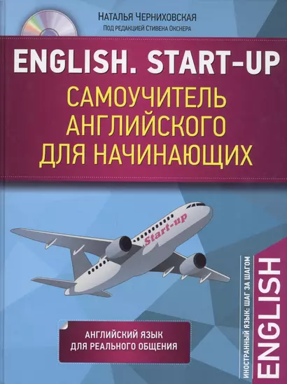 English. Start-up. Самоучитель английского для начинающих + CD - фото 1