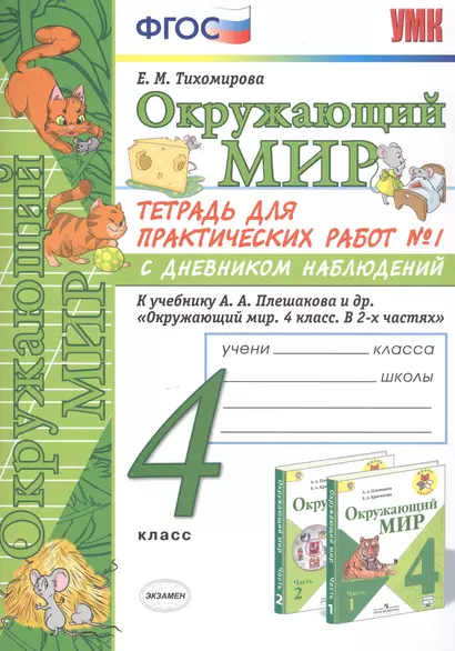 Окружающий мир 4 кл. Тетрадь для практ. работ №1 с дневн. набл. (к уч. Плешакова) (7 изд.) (мУМК) Тихомирова (ФГОС) - фото 1