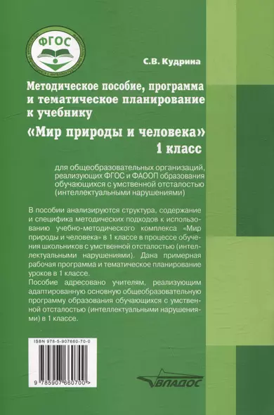 Методическое пособие, программа и тематическое планирование к учебнику "Мир природы и человека" для 1 класса общеобразовательных организаций, реализующих ФГОС и ФАООП образования обучающихся с умственной отсталостью (интеллектуальными нарушениями) - фото 1