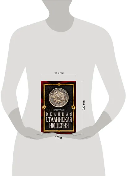 Великая сталинская империя - фото 3