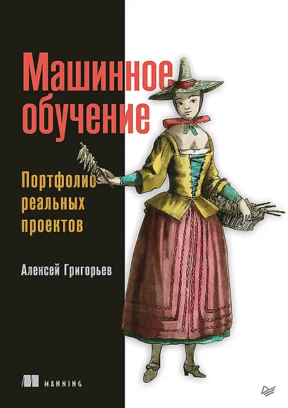 Машинное обучение. Портфолио реальных проектов - фото 1