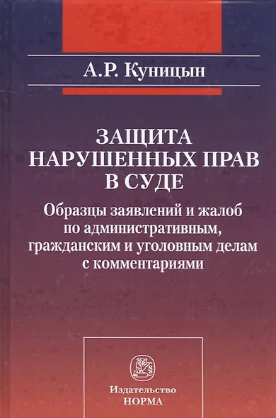 Защита нарушенных прав в суде Образцы заявлений и жалоб… (Куницын) - фото 1