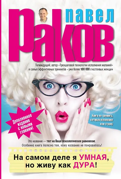 На самом деле я умная, но живу как дура! Изд. доп. - фото 1