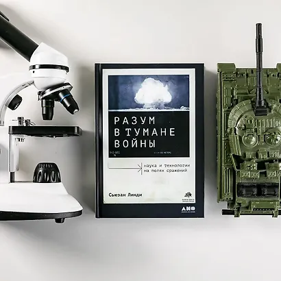 Разум в тумане войны. Наука и технологии на полях сражений - фото 5