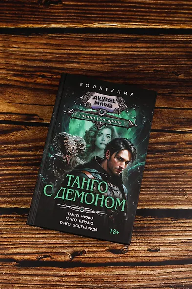 Танго с демоном (сборник) - фото 6