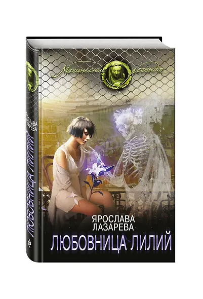 Любовница лилий - фото 3