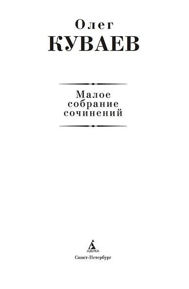 Малое собрание сочинений - фото 5