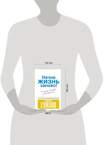 Начни жизнь заново! 4 шага к новой реальности - фото 3