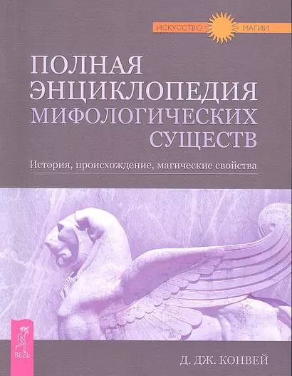 Полная энциклопедия мифологических существ. История, происхождение, магические свойства - фото 1