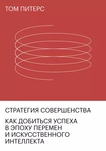 Стратегия совершенства. Как добиться успеха в эпоху перемен и искусственного интеллекта - фото 1