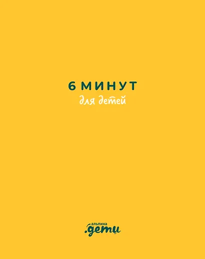 6 минут для детей: Первый мотивационный ежедневник ребенка - фото 1