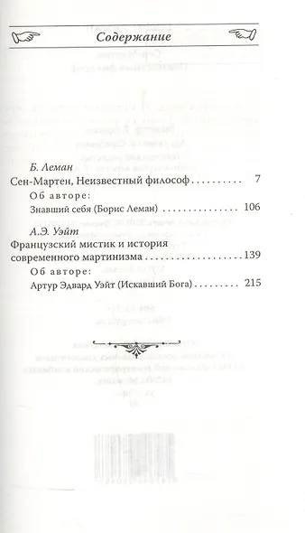 Сен-Мартен. Неизвестный философ - фото 2